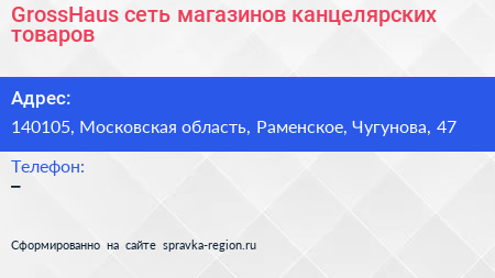 GrossHaus сеть магазинов канцелярских товаров - визитка
