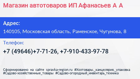 Магазин автотоваров ИП Афанасьев А А  - визитка