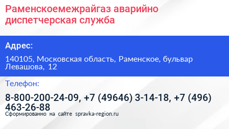 Раменскоемежрайгаз аварийно диспетчерская служба - визитка