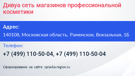 Дивуа сеть магазинов профессиональной косметики - визитка