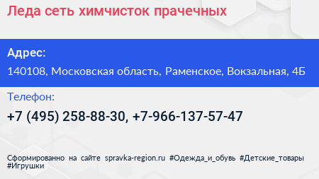 Леда сеть химчисток прачечных - визитка