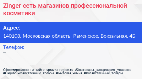 Zinger сеть магазинов профессиональной косметики - визитка