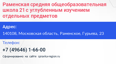 Раменская средняя общеобразовательная школа 21 с углубленным изучением отдельных предметов - визитка
