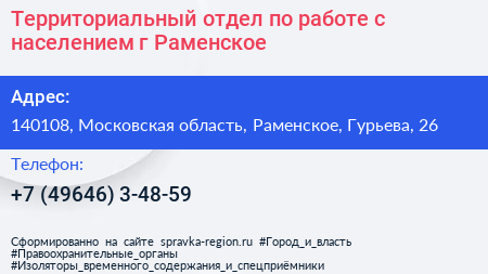Территориальный отдел по работе с населением г Раменское - визитка