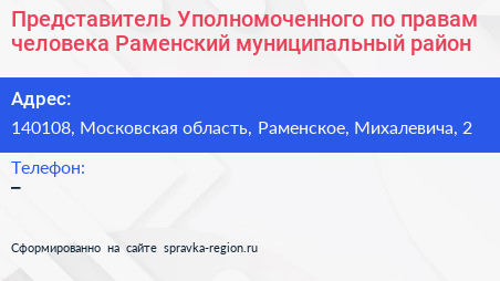 Представитель Уполномоченного по правам человека Раменский муниципальный район - визитка