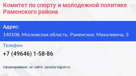 Комитет по спорту и молодежной политике Раменского района - визитка