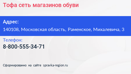 Нажмите, чтобы скачать визитку Тофа сеть магазинов обуви - визитка