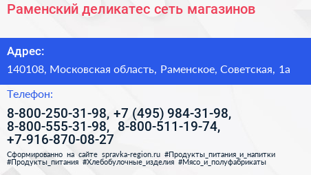 Раменский деликатес сеть магазинов - визитка