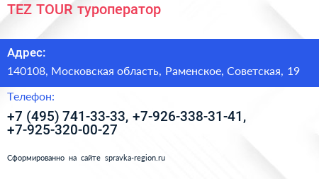 TEZ TOUR туроператор - визитка