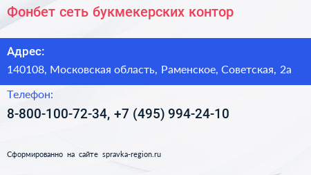 Фонбет сеть букмекерских контор - визитка
