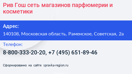 Рив Гош сеть магазинов парфюмерии и косметики - визитка