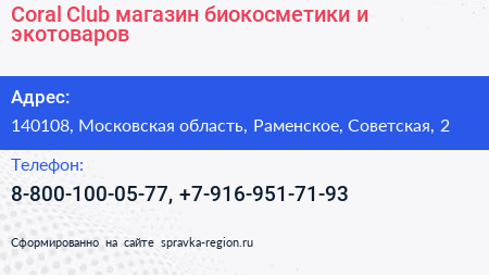 Coral Club магазин биокосметики и экотоваров - визитка