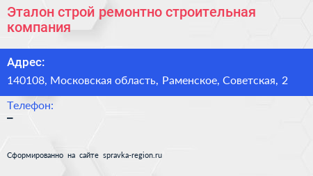 Эталон строй ремонтно строительная компания - визитка