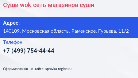 Суши wok сеть магазинов суши - визитка