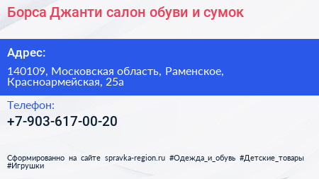 Борса Джанти салон обуви и сумок - визитка