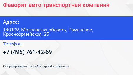 Фаворит авто транспортная компания - визитка