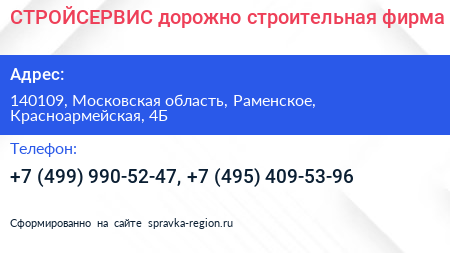 СТРОЙСЕРВИС дорожно строительная фирма - визитка