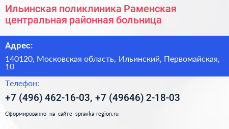 Ильинская поликлиника Раменская центральная районная больница - визитка