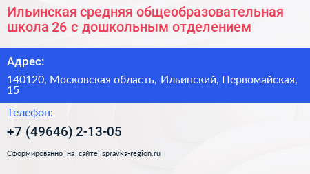 Ильинская средняя общеобразовательная школа 26 с дошкольным отделением - визитка