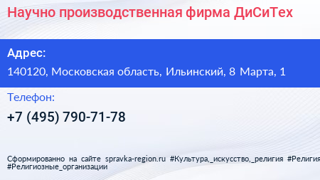 Научно производственная фирма ДиСиТех - визитка