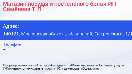 Магазин посуды и постельного белья ИП Семёнова Т Л  - визитка