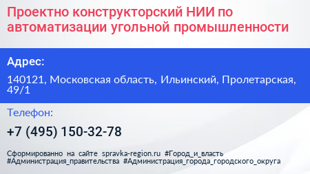 Проектно конструкторский НИИ по автоматизации угольной промышленности - визитка