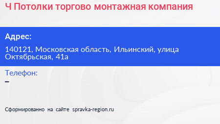 Ч Потолки торгово монтажная компания - визитка
