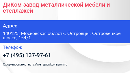 ДиКом завод металлической мебели и стеллажей - визитка