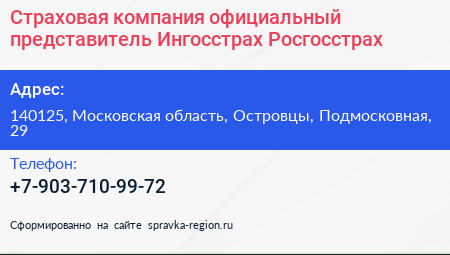 Страховая компания официальный представитель Ингосстрах Росгосстрах - визитка