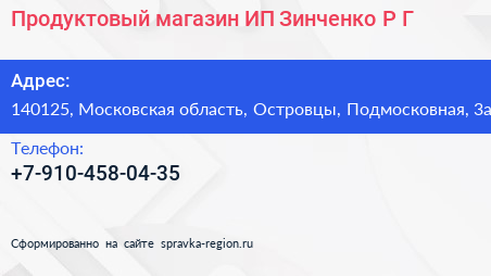 Продуктовый магазин ИП Зинченко Р Г  - визитка