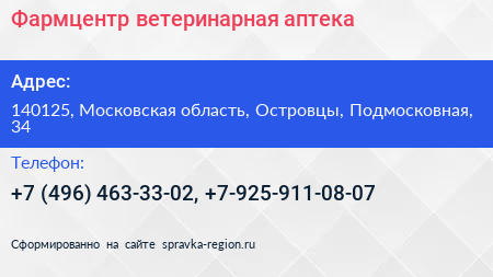 Фармцентр ветеринарная аптека - визитка