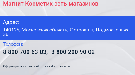 Магнит Косметик сеть магазинов - визитка