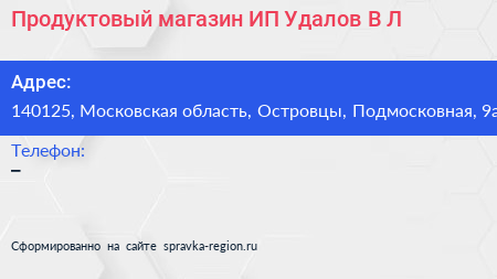 Продуктовый магазин ИП Удалов В Л  - визитка