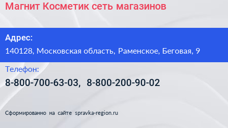 Магнит Косметик сеть магазинов - визитка