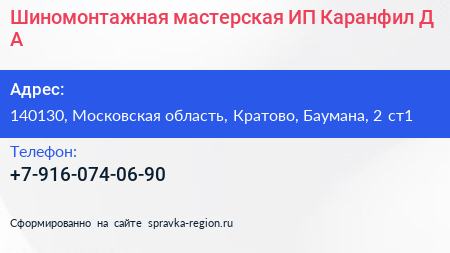 Шиномонтажная мастерская ИП Каранфил Д А  - визитка