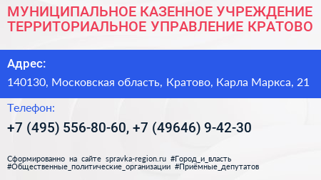 МУНИЦИПАЛЬНОЕ КАЗЕННОЕ УЧРЕЖДЕНИЕ ТЕРРИТОРИАЛЬНОЕ УПРАВЛЕНИЕ КРАТОВО - визитка