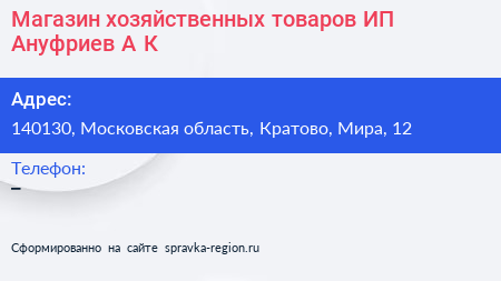 Магазин хозяйственных товаров ИП Ануфриев А К  - визитка