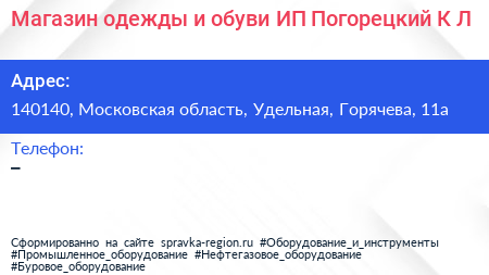 Магазин одежды и обуви ИП Погорецкий К Л  - визитка