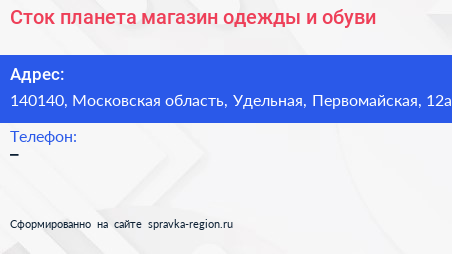 Сток планета магазин одежды и обуви - визитка