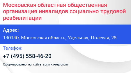 Московская областная общественная организация инвалидов социально трудовой реабилитации - визитка