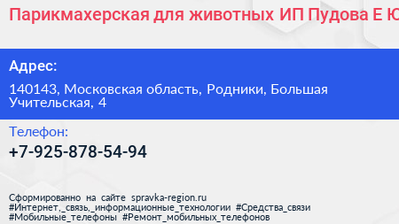 Парикмахерская для животных ИП Пудова Е Ю  - визитка