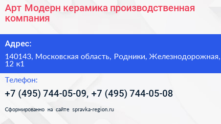 Арт Модерн керамика производственная компания - визитка