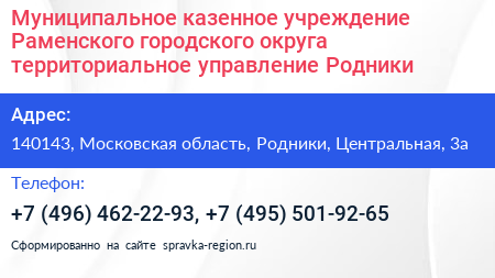 Муниципальное казенное учреждение Раменского городского округа территориальное управление Родники - визитка