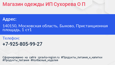 Магазин одежды ИП Сухорева О П  - визитка