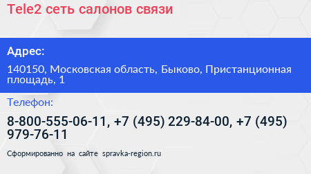 Tele2 сеть салонов связи - визитка