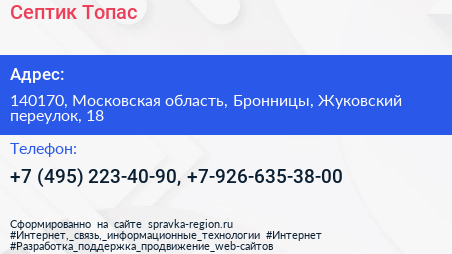Септик Топас - визитка