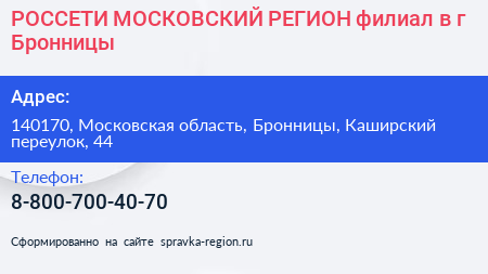РОССЕТИ МОСКОВСКИЙ РЕГИОН филиал в г Бронницы - визитка