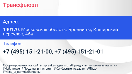 Трансфьюэл - визитка