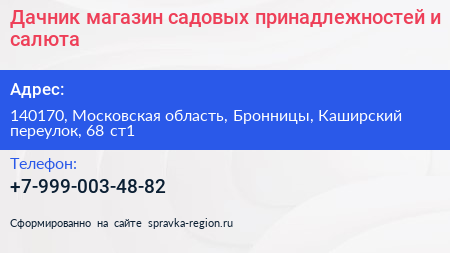 Дачник магазин садовых принадлежностей и салюта - визитка