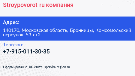 Stroypovorot ru компания - визитка